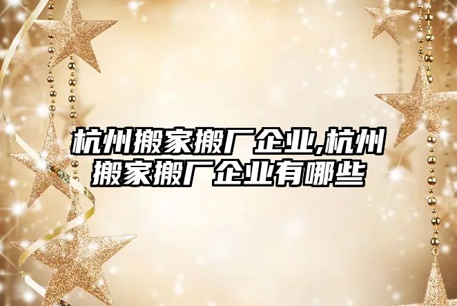 杭州搬家搬廠企業(yè),杭州搬家搬廠企業(yè)有哪些