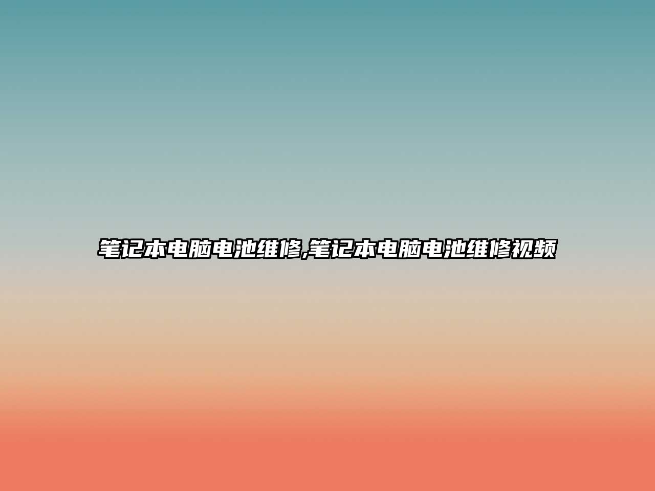 筆記本電腦電池維修,筆記本電腦電池維修視頻