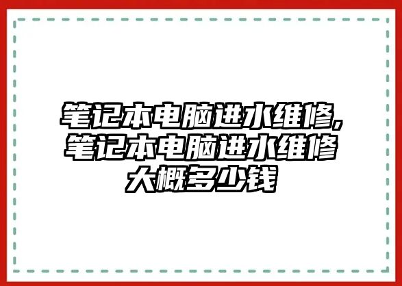 筆記本電腦進水維修,筆記本電腦進水維修大概多少錢