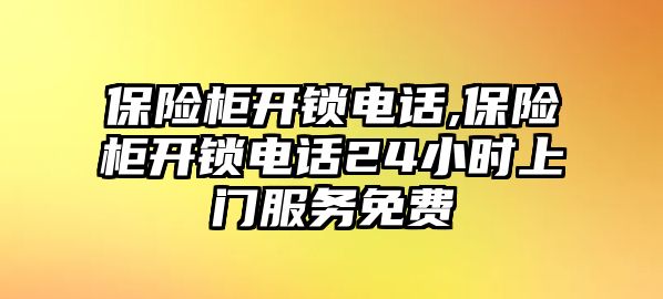 保險(xiǎn)柜開鎖電話,保險(xiǎn)柜開鎖電話24小時(shí)上門服務(wù)免費(fèi)