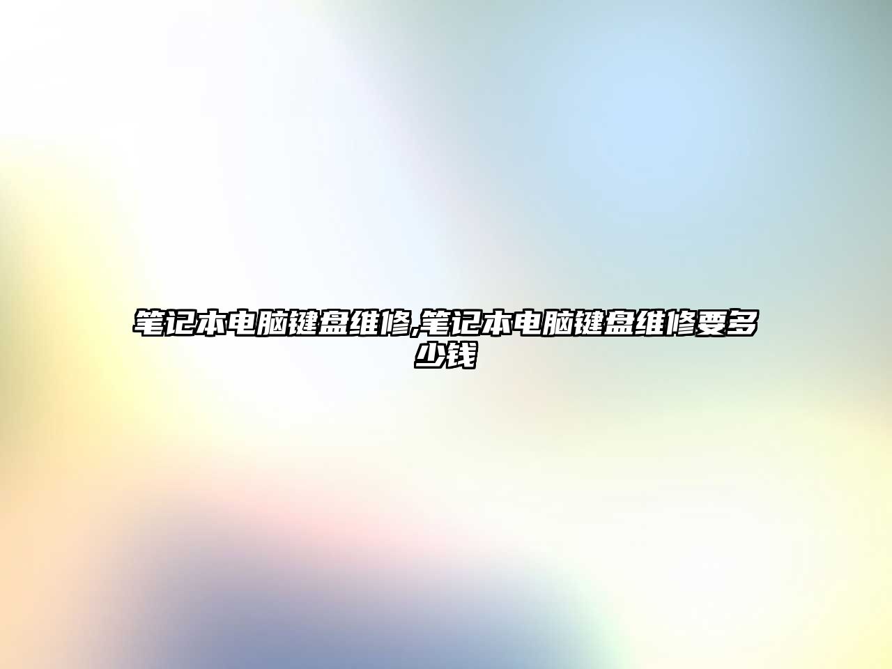 筆記本電腦鍵盤維修,筆記本電腦鍵盤維修要多少錢