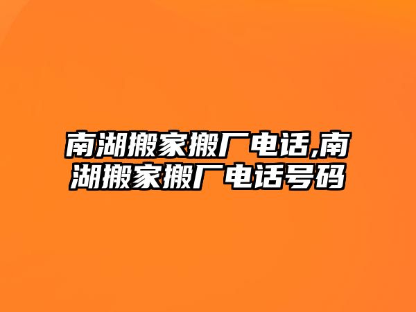 南湖搬家搬廠電話,南湖搬家搬廠電話號碼