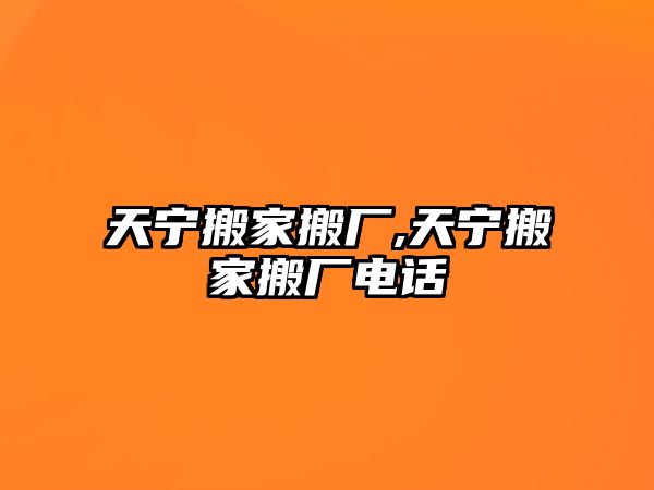 天寧搬家搬廠,天寧搬家搬廠電話