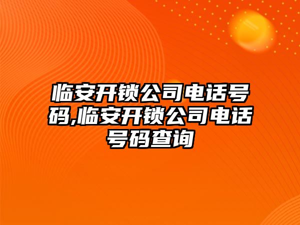 臨安開鎖公司電話號碼,臨安開鎖公司電話號碼查詢