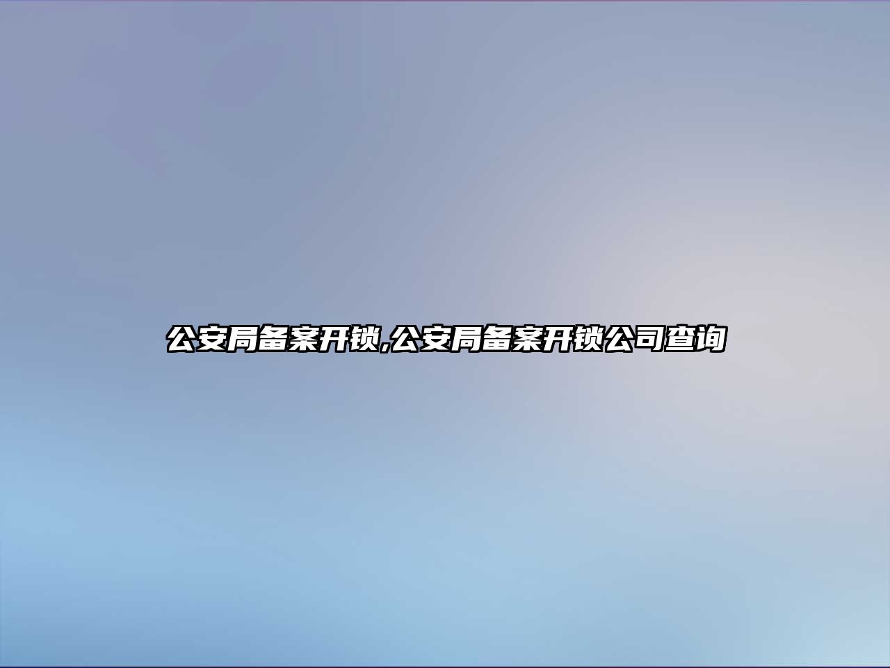 公安局備案開鎖,公安局備案開鎖公司查詢