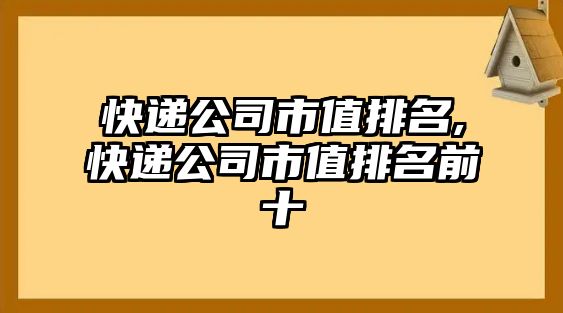 快遞公司市值排名,快遞公司市值排名前十