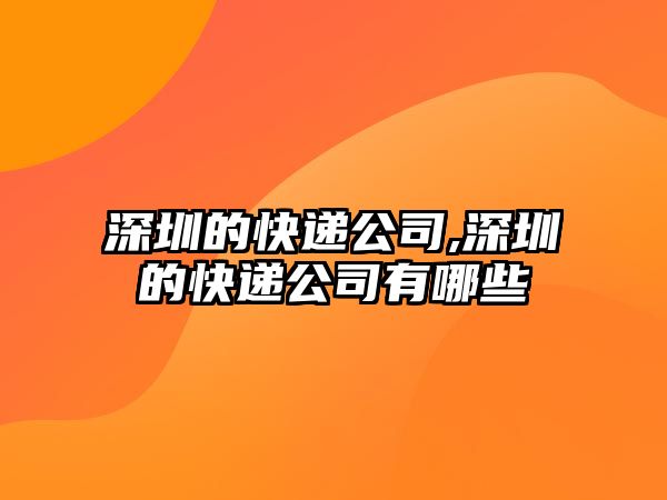 深圳的快遞公司,深圳的快遞公司有哪些