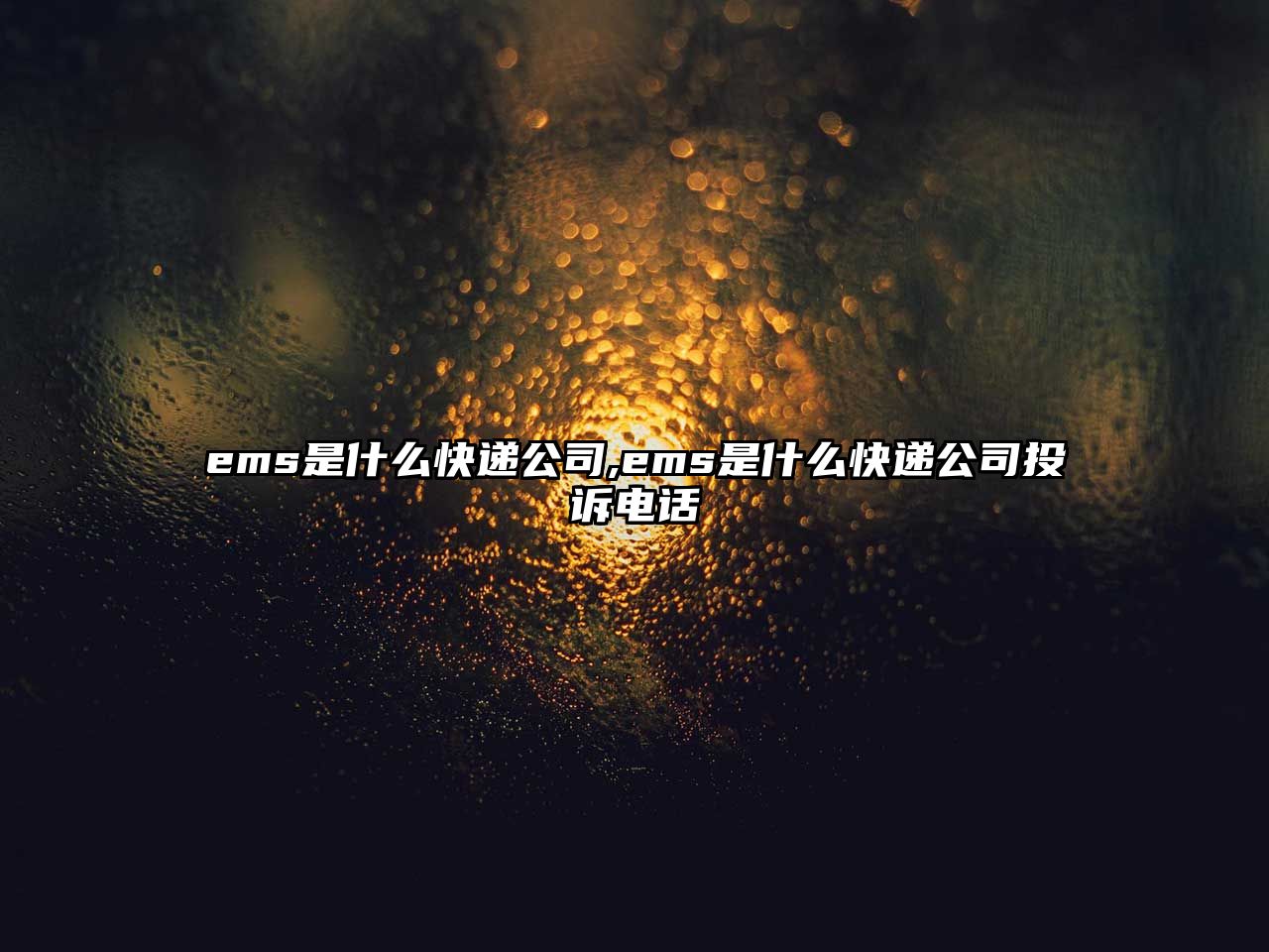 ems是什么快遞公司,ems是什么快遞公司投訴電話