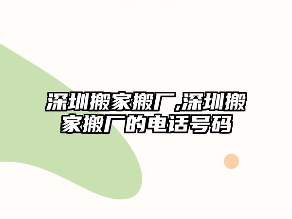 深圳搬家搬廠,深圳搬家搬廠的電話號碼