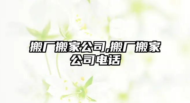 搬廠搬家公司,搬廠搬家公司電話