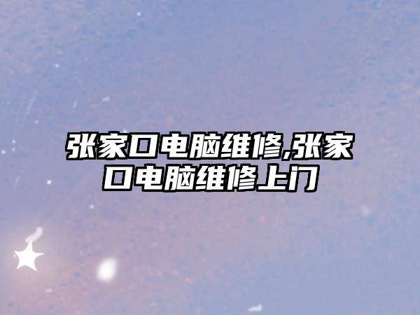 張家口電腦維修,張家口電腦維修上門