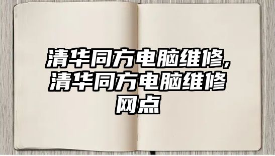 清華同方電腦維修,清華同方電腦維修網(wǎng)點(diǎn)