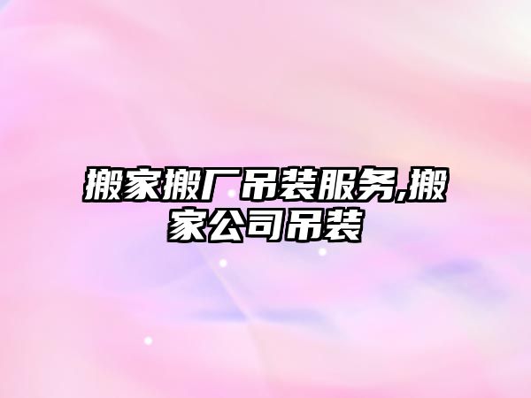 搬家搬廠吊裝服務,搬家公司吊裝