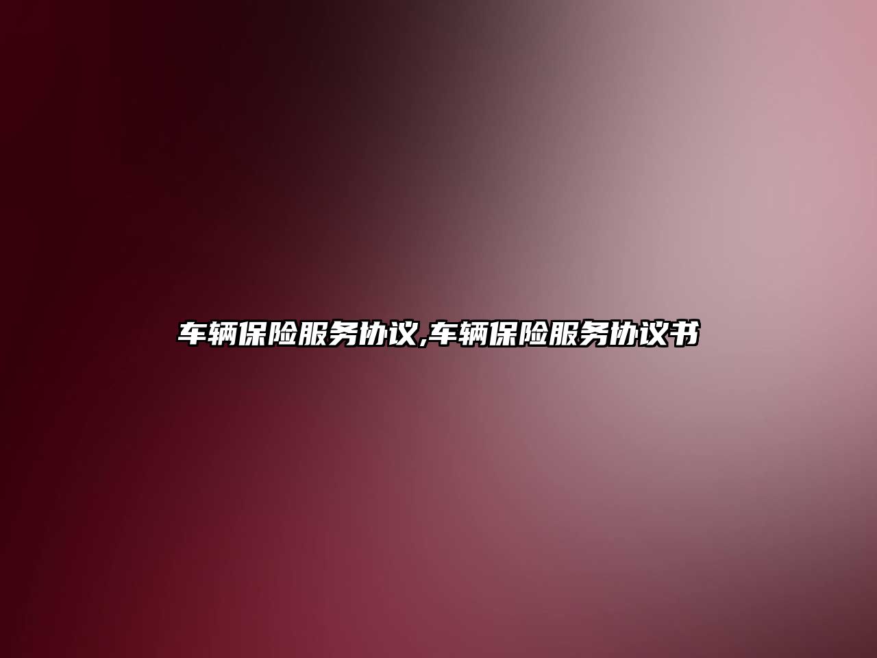 車輛保險服務協議,車輛保險服務協議書