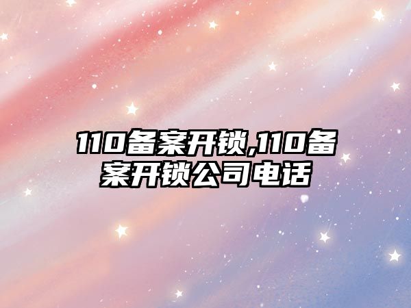 110備案開鎖,110備案開鎖公司電話