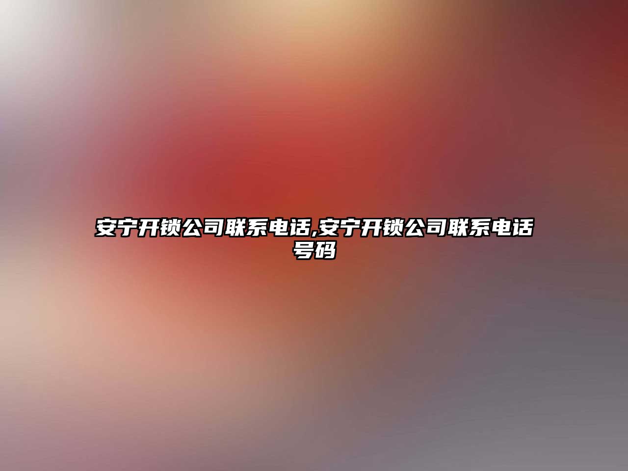 安寧開鎖公司聯系電話,安寧開鎖公司聯系電話號碼