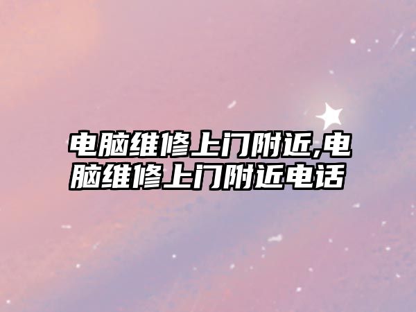 電腦維修上門附近,電腦維修上門附近電話