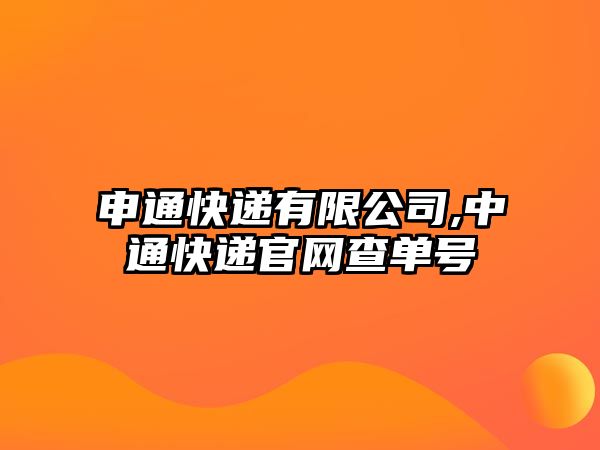 申通快遞有限公司,中通快遞官網查單號