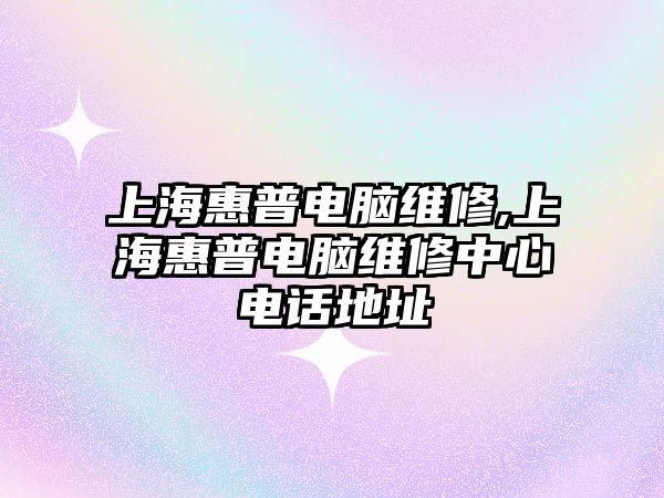 上?；萜针娔X維修,上海惠普電腦維修中心電話地址