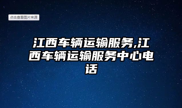 江西車輛運輸服務,江西車輛運輸服務中心電話