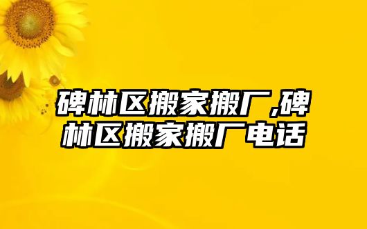 碑林區搬家搬廠,碑林區搬家搬廠電話