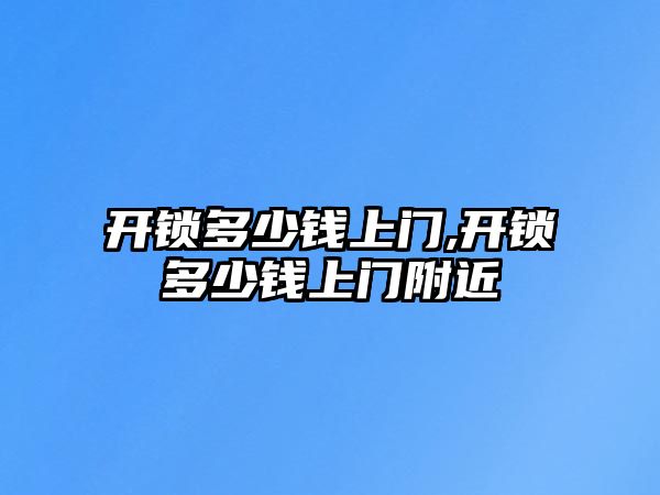 開鎖多少錢上門,開鎖多少錢上門附近