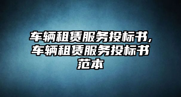 車輛租賃服務投標書,車輛租賃服務投標書范本