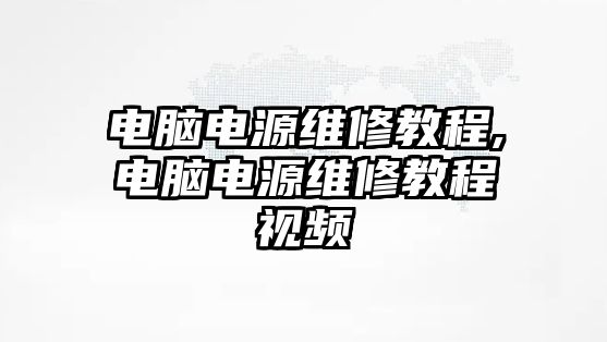 電腦電源維修教程,電腦電源維修教程視頻