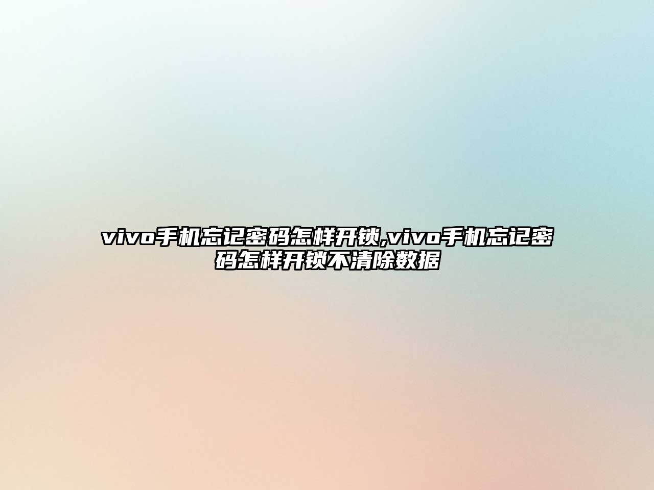 vivo手機忘記密碼怎樣開鎖,vivo手機忘記密碼怎樣開鎖不清除數(shù)據(jù)