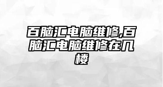 百腦匯電腦維修,百腦匯電腦維修在幾樓