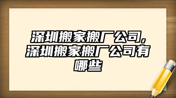 深圳搬家搬廠公司,深圳搬家搬廠公司有哪些