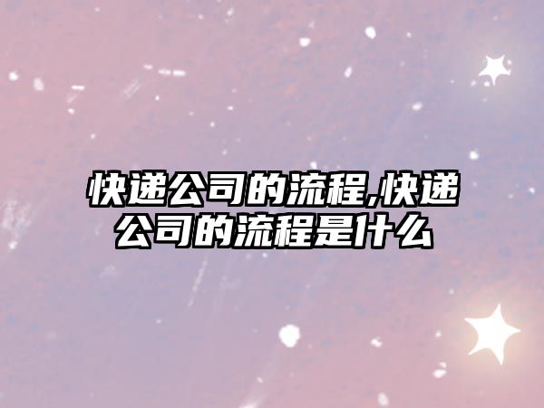 快遞公司的流程,快遞公司的流程是什么