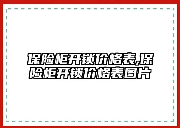 保險柜開鎖價格表,保險柜開鎖價格表圖片