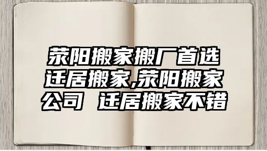 滎陽搬家搬廠首選遷居搬家,滎陽搬家公司 遷居搬家不錯