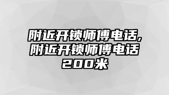 附近開鎖師傅電話,附近開鎖師傅電話200米