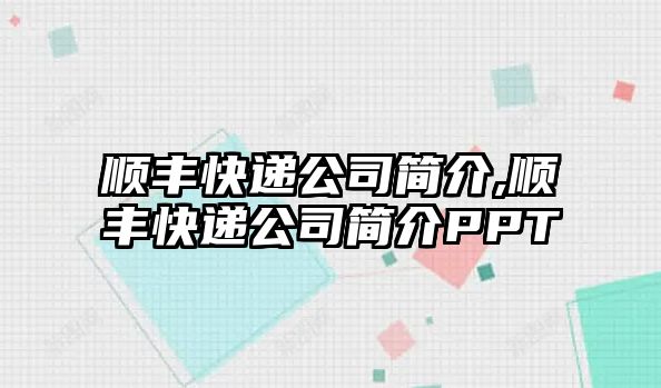 順豐快遞公司簡介,順豐快遞公司簡介PPT