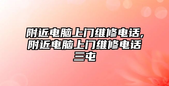 附近電腦上門維修電話,附近電腦上門維修電話三屯