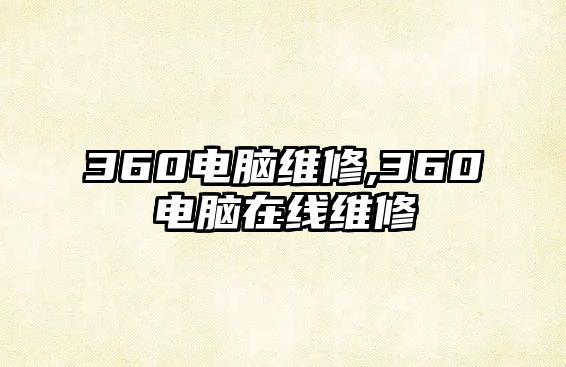 360電腦維修,360電腦在線維修