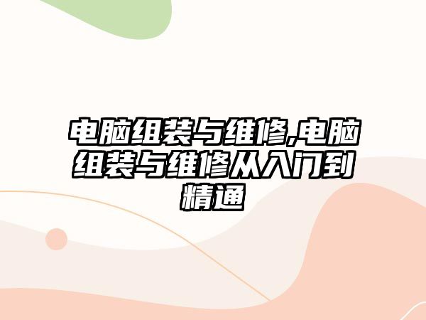 電腦組裝與維修,電腦組裝與維修從入門到精通