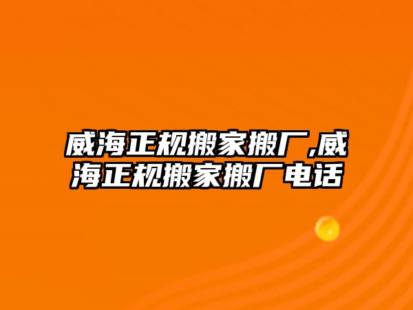 威海正規搬家搬廠,威海正規搬家搬廠電話