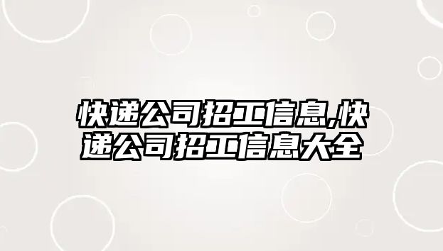 快遞公司招工信息,快遞公司招工信息大全