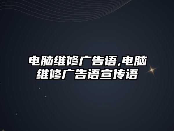 電腦維修廣告語,電腦維修廣告語宣傳語