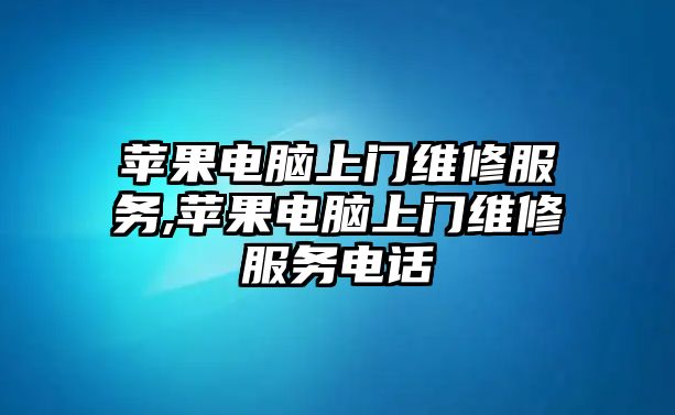 蘋果電腦上門維修服務,蘋果電腦上門維修服務電話