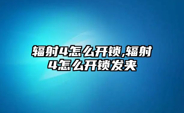 輻射4怎么開鎖,輻射4怎么開鎖發夾