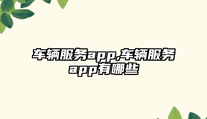 車輛服務app,車輛服務app有哪些