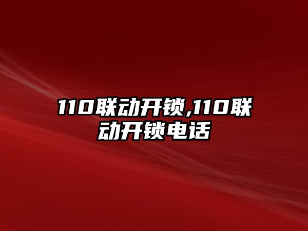 110聯(lián)動開鎖,110聯(lián)動開鎖電話