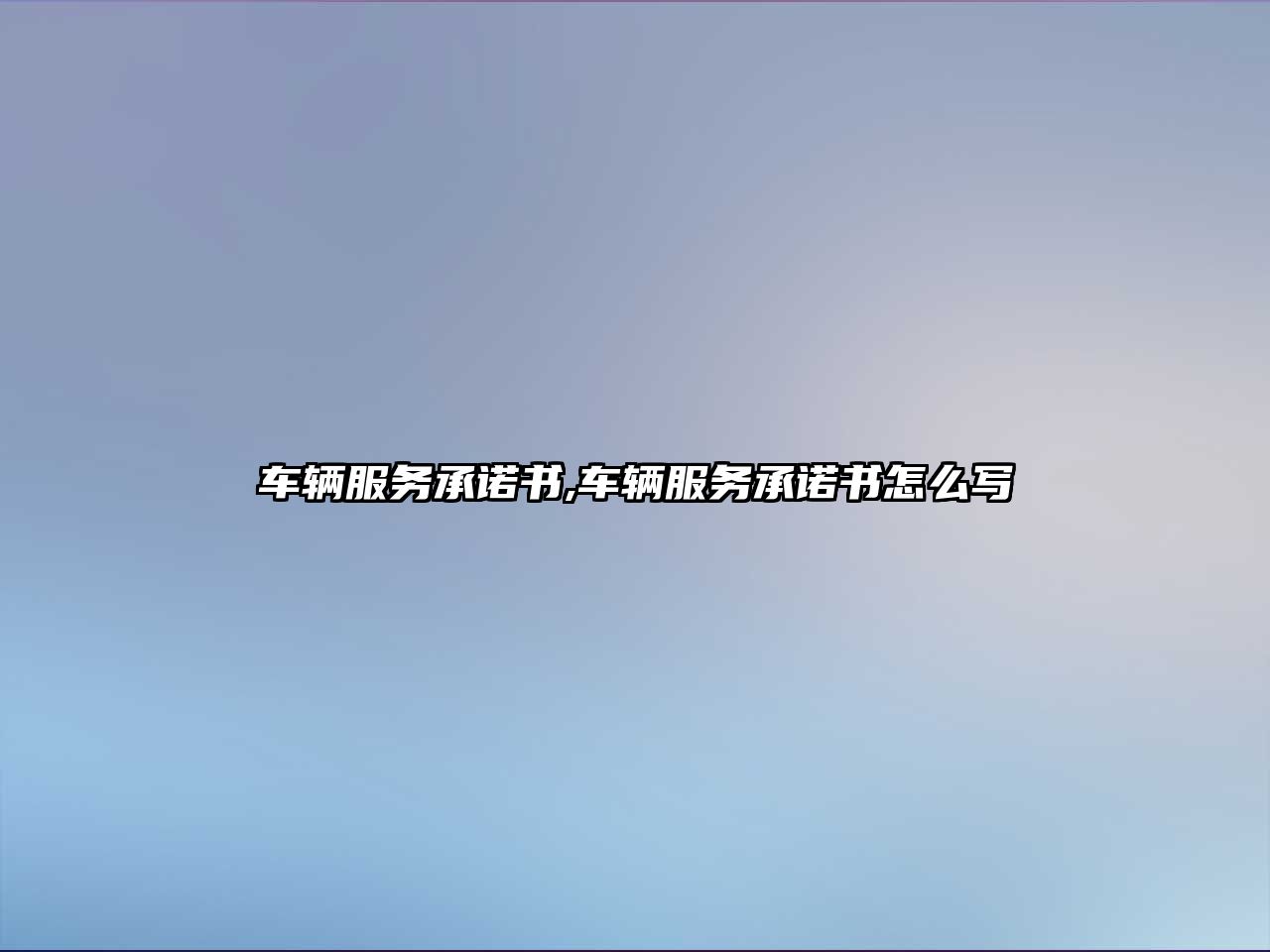 車輛服務承諾書,車輛服務承諾書怎么寫