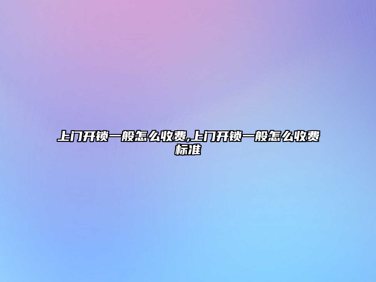 上門開鎖一般怎么收費,上門開鎖一般怎么收費標準