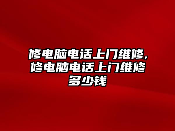 修電腦電話上門維修,修電腦電話上門維修多少錢