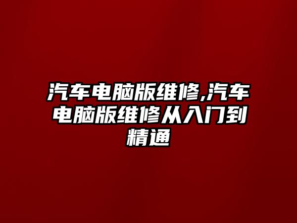 汽車電腦版維修,汽車電腦版維修從入門到精通